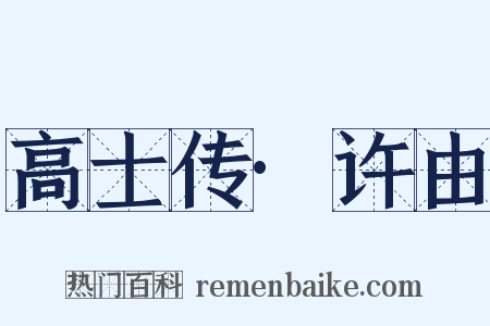 高士传·许由是什么意思的图片